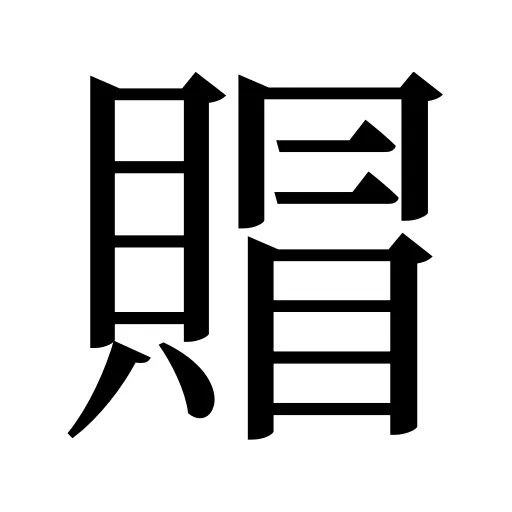賵