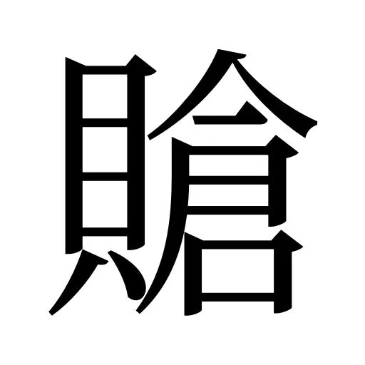 賶