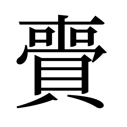 賷