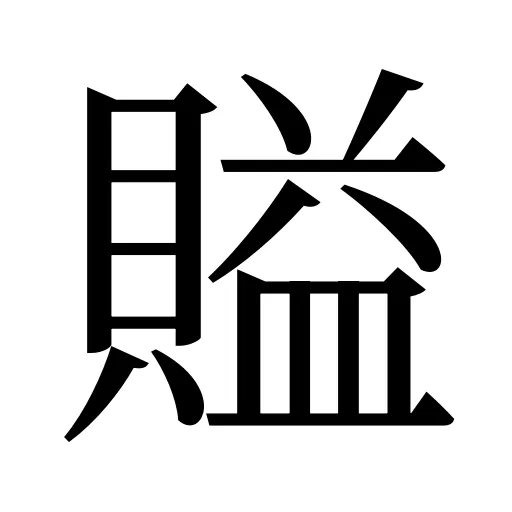 賹
