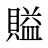 賹