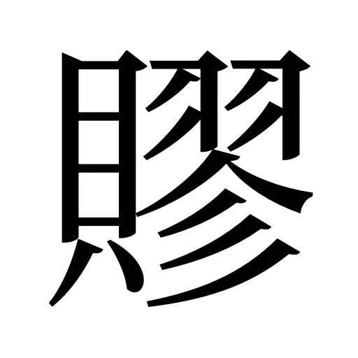 賿