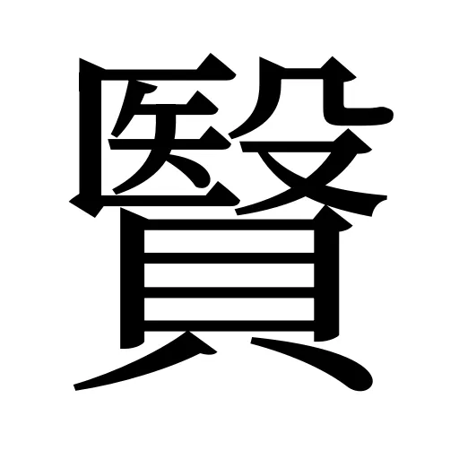 贀