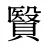 贀