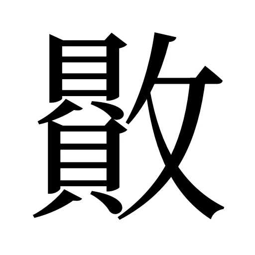 贁