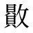贁