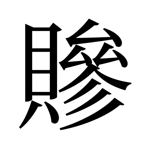 贂