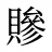贂