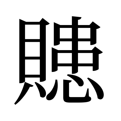 贃