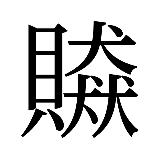 贆