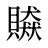 贆