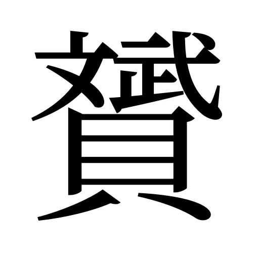 贇