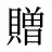 贈