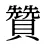 贊