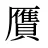 贋