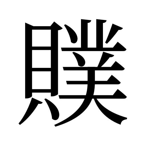 贌