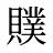 贌