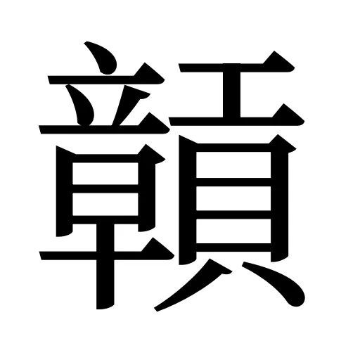 贑