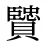 贒