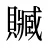 贓