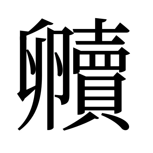 贕