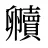 贕