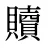 贖