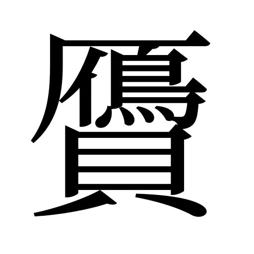 贗
