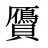 贗