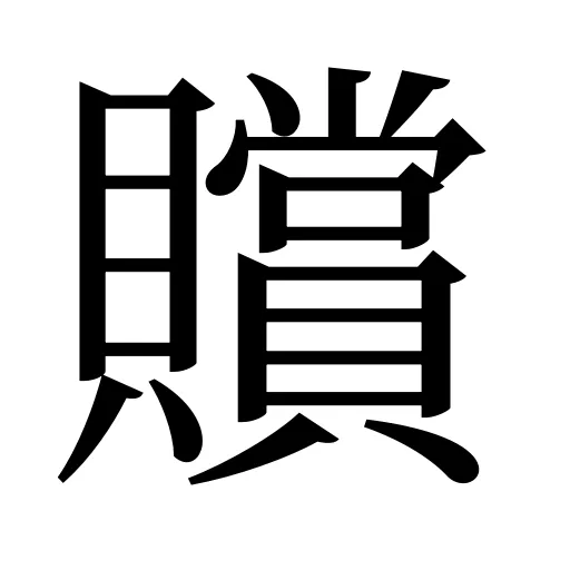 贘