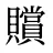 贘