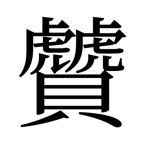 贙