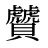 贙