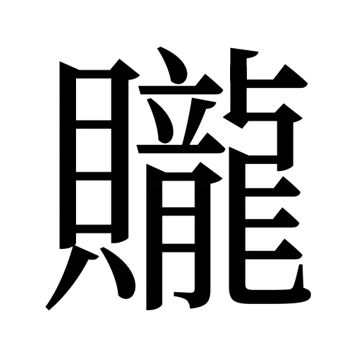 贚