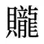 贚