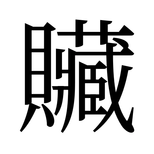 贜