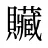 贜