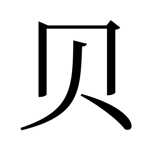 贝