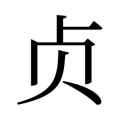 贞