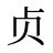贞