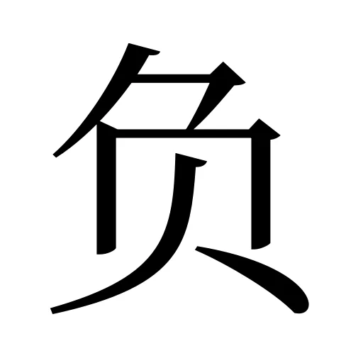 负
