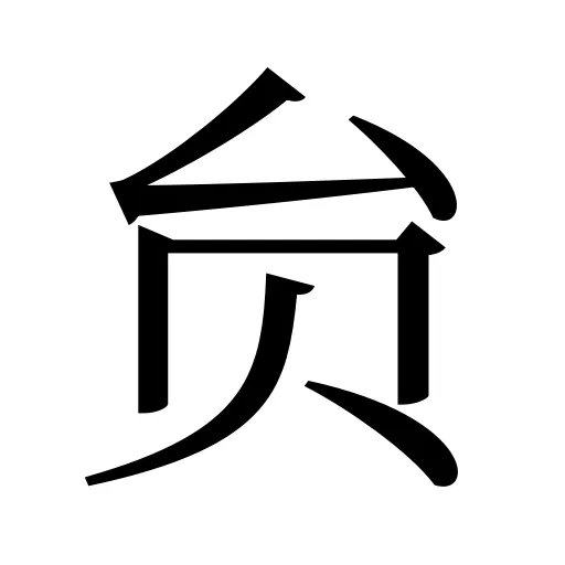 贠