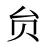贠