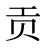 贡