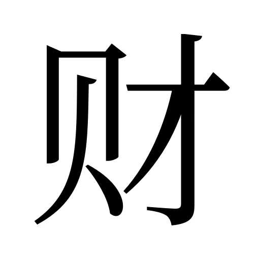 财
