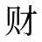 财