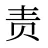 责