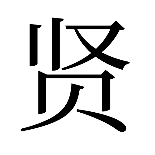 贤