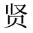 贤