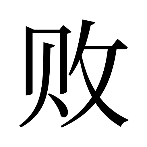 败